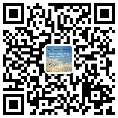 津南网架工程有限公司